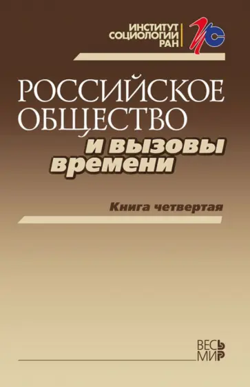 Горшков, Дробижева - Российское общество и вызовы времени. Книга 4 обложка книги