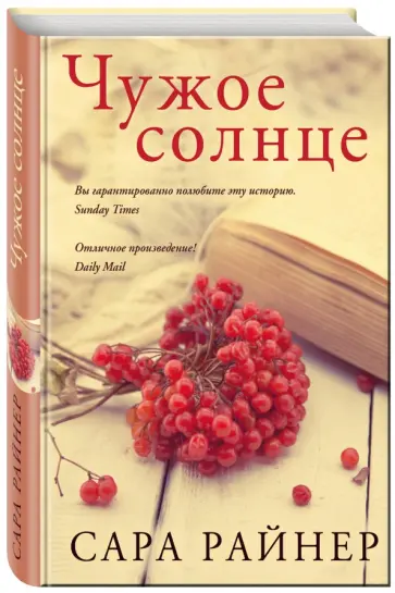 Сара Райнер - Чужое солнце обложка книги