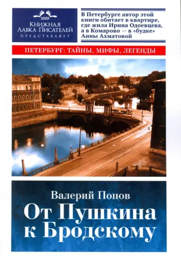 Валерий Попов - От Пушкина к Бродскому. Путеводитель по литературному Петербургу Валерий Попов - От Пушкина к Бродскому. Путеводитель по литературному Петербургу обложка книги