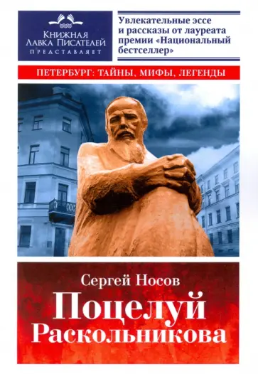 Сергей Носов - Поцелуй Раскольникова. Рассказы и эссе Сергей Носов - Поцелуй Раскольникова. Рассказы и эссе обложка книги