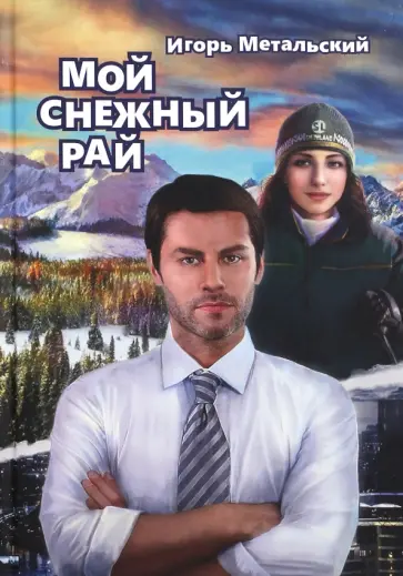 Игорь Метальский - Мой снежный рай обложка книги