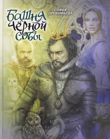 Софья Прокофьева - Башня Чёрной Совы. Сказка для детей Софья Прокофьева - Башня Чёрной Совы. Сказка для детей обложка книги