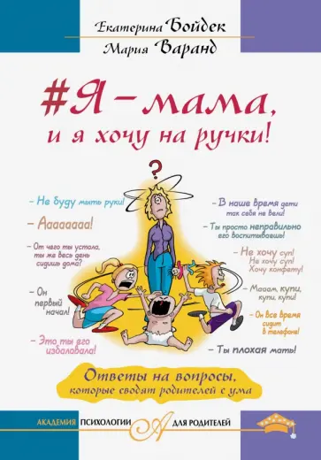 Бойдек, Варанд - #Я - мама, и я хочу на ручки! Ответы на вопросы, которые сводят родителей с ума обложка книги