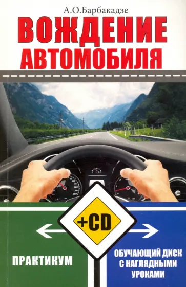 Андрей Барбакадзе - Вождение автомобиля. Практикум (+обучающий CD) обложка книги