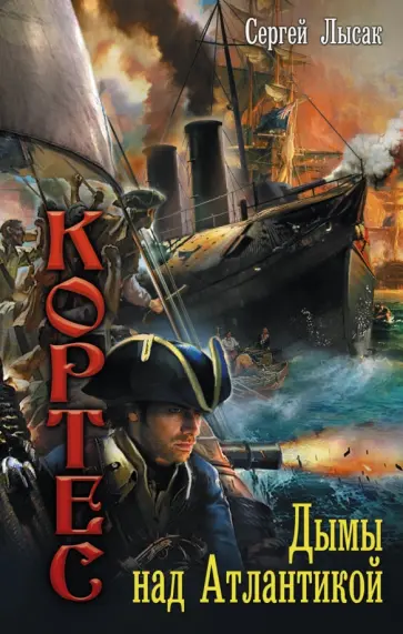 Сергей Лысак - Дымы над Атлантикой обложка книги