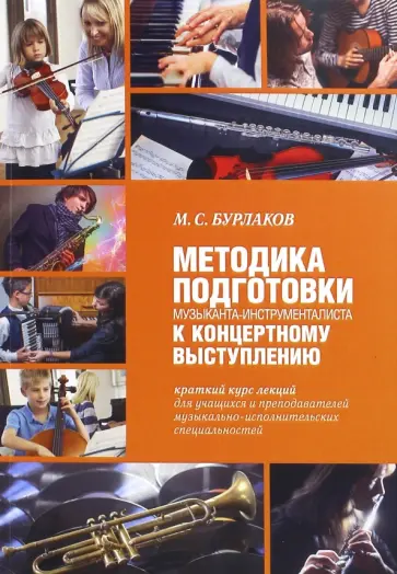 Михаил Бурлаков - Методика подготовки музыканта-инструменталиста к концертному выступлению Михаил Бурлаков - Методика подготовки музыканта-инструменталиста к концертному выступлению обложка книги