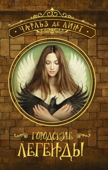 Линт де - Городские легенды Линт де - Городские легенды обложка книги