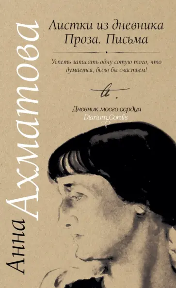 Анна Ахматова - Листки из дневника. Проза. Письма обложка книги