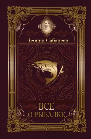 Леонид Сабанеев - Все о рыбалке Леонид Сабанеев - Все о рыбалке обложка книги