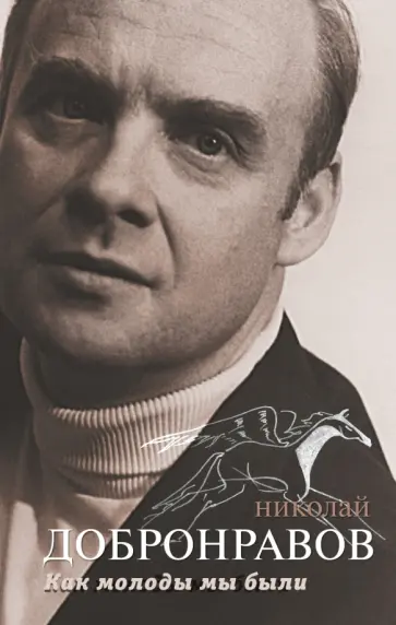 Николай Добронравов - Как молоды мы были Николай Добронравов - Как молоды мы были обложка книги