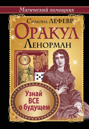 Симона Лефевр - Оракул Ленорман. Узнай все о будущем обложка книги