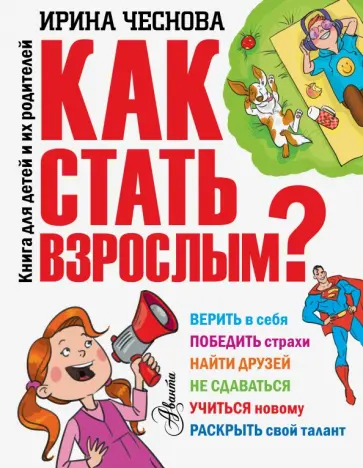 Ирина Чеснова - Как стать взрослым? Ирина Чеснова - Как стать взрослым? обложка книги