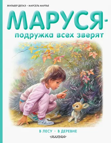 Делаэ, Марлье - Маруся - подружка всех зверят. В лесу. В деревне обложка книги