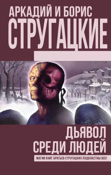 Стругацкий, Стругацкий - Дьявол среди людей Стругацкий, Стругацкий - Дьявол среди людей обложка книги