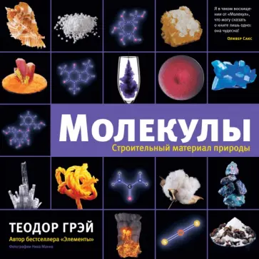 Теодор Грэй - Молекулы. Строительный материал природы обложка книги