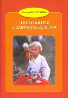 Что хранится в карманах детства