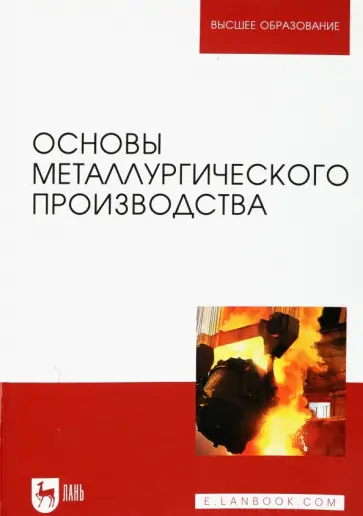 Колокольцев, Вдовин - Основы металлургического производства. Учебник обложка книги