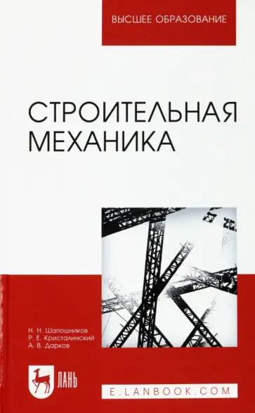 Шапошников, Кристалинский - Строительная механика. Учебник обложка книги