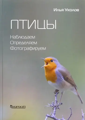 Илья Уколов - Птицы. Наблюдаем, определяем, фотографируем обложка книги
