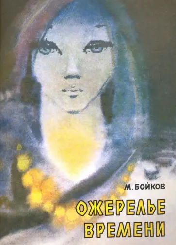 Марк Бойков - Ожерелье времени обложка книги