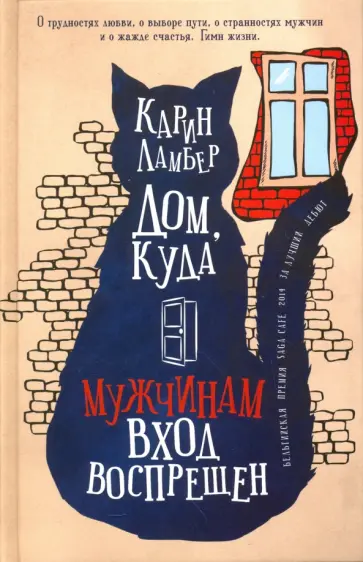 Карин Ламбер - Дом, куда мужчинам вход воспрещен обложка книги