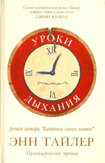 Энн Тайлер - Уроки дыхания Энн Тайлер - Уроки дыхания обложка книги
