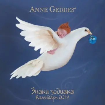 Анне Геддес - Календарь на 2017 год обложка книги