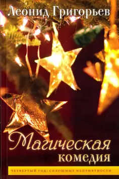 Леонид Григорьев - Магическая комедия. Четвертый год. Сплошные неприятности обложка книги