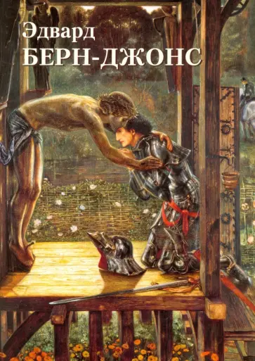 Юрий Астахов - Эдвард Берн-Джонс обложка книги