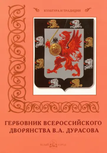 Гербовник Всероссийского дворянства В.А. Дурасова обложка книги