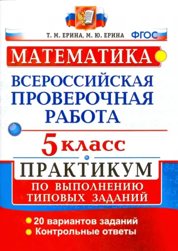 Ерина, Ерина - ВПР. Математика. 5 класс. Практикум по выполнению типовых заданий. ФГОС Ерина, Ерина - ВПР. Математика. 5 класс. Практикум по выполнению типовых заданий. ФГОС обложка книги