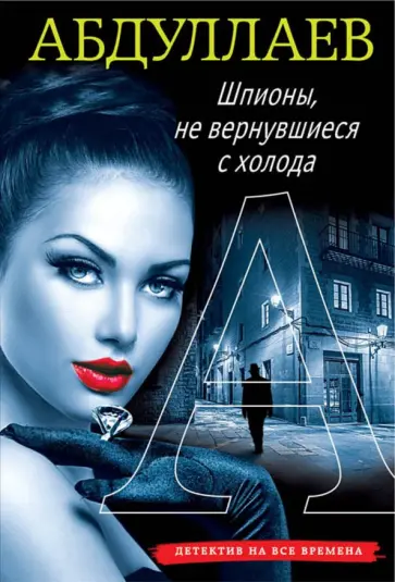 Чингиз Абдуллаев - Шпионы, не вернувшиеся с холода обложка книги