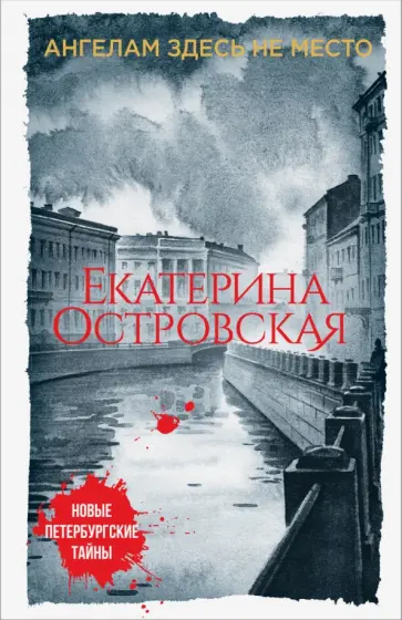 Екатерина Островская - Ангелам здесь не место обложка книги