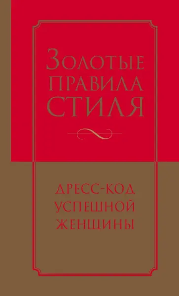 Найденская, Трубецкова - Золотые правила стиля. Дресс-код успешной женщины обложка книги