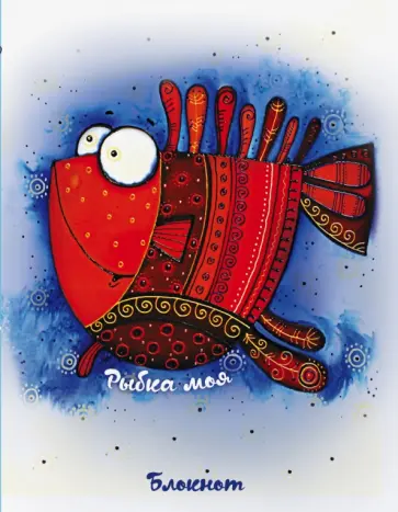 Блокнот "Сказкотерапия. Рыбка моя" обложка книги