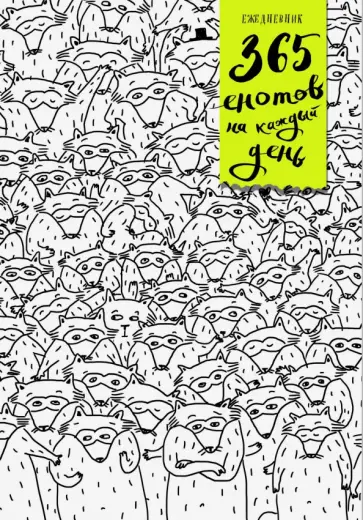 Ежедневник. 365 енотов на каждый день обложка книги