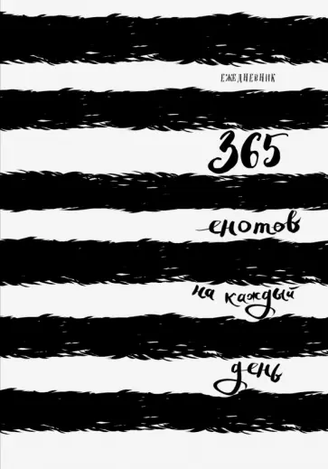 Ежедневник. 365 енотов на каждый день обложка книги