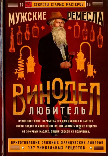 А. Альмединген - Винодел-любитель обложка книги
