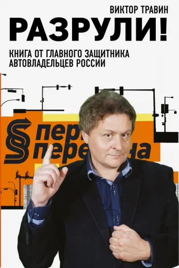 Виктор Травин - Разрули! Книга от главного защитника автовладельцев России Виктор Травин - Разрули! Книга от главного защитника автовладельцев России обложка книги