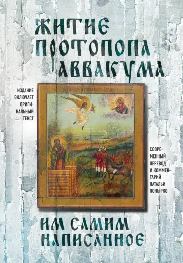 Аввакум Протопоп - Житие протопопа Аввакума, им самим написанное обложка книги