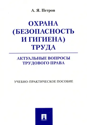 Алексей Петров - Охрана (безопасность и гигиена) труда. Актуальные вопросы трудового права обложка книги