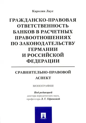 Каролин Лауе - Гражданско-правовая ответств. банков в расчетных правоотношениях по законодательству Германии и РФ Каролин Лауе - Гражданско-правовая ответств. банков в расчетных правоотношениях по законодательству Германии и РФ обложка книги
