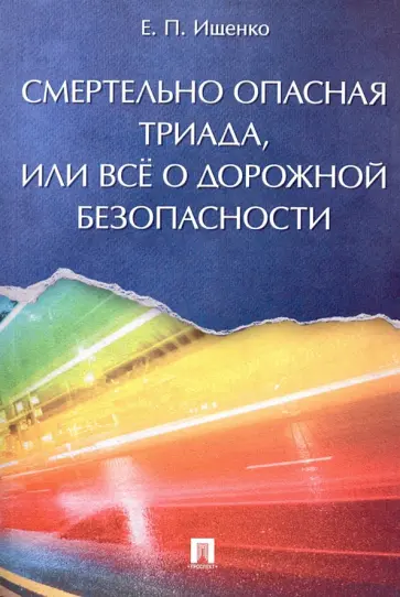 Евгений Ищенко - Смертельно опасная триада, или Всё о дорожной безопасности Евгений Ищенко - Смертельно опасная триада, или Всё о дорожной безопасности обложка книги