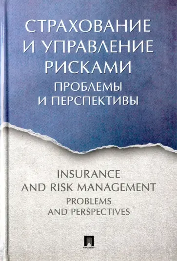 Архипов, Белозеров - Страхование и управление рисками. Проблемы и перспективы. Монография обложка книги