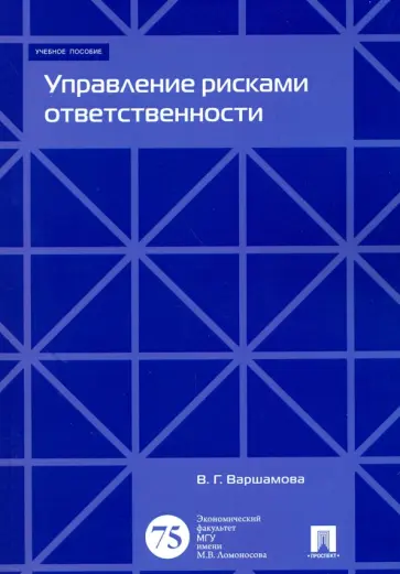 Валентина Варшамова - Управление рисками ответственности. Учебное пособие обложка книги