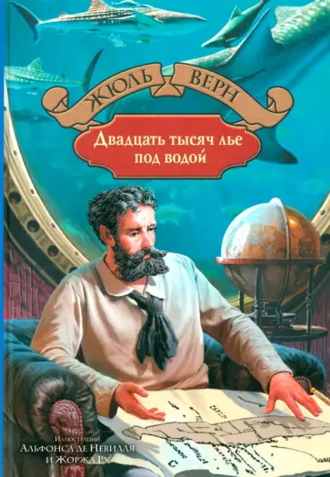 Жюль Верн - Двадцать тысяч лье под водой Жюль Верн - Двадцать тысяч лье под водой обложка книги