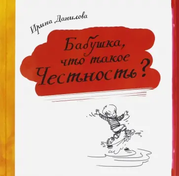 Ирина Данилова - Бабушка, что такое Честность? Ирина Данилова - Бабушка, что такое Честность? обложка книги