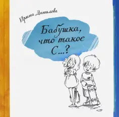 Ирина Данилова - Бабушка, Что такое С...? обложка книги