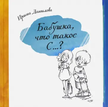 Ирина Данилова - Бабушка, Что такое С...? Ирина Данилова - Бабушка, Что такое С...? обложка книги