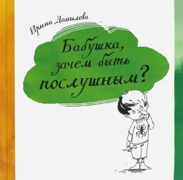 Ирина Данилова - Бабушка, зачем быть послушным? Ирина Данилова - Бабушка, зачем быть послушным? обложка книги